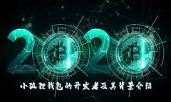 小狐狸钱包的开发者及其