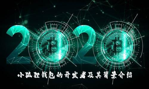小狐狸钱包的开发者及其背景介绍