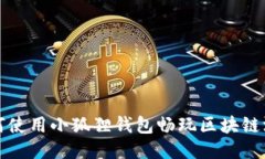 如何使用小狐狸钱包畅玩