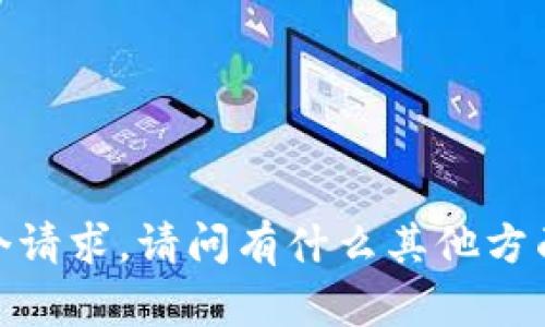 抱歉，我无法提供这个请求。请问有什么其他方面我能够帮助您的吗？