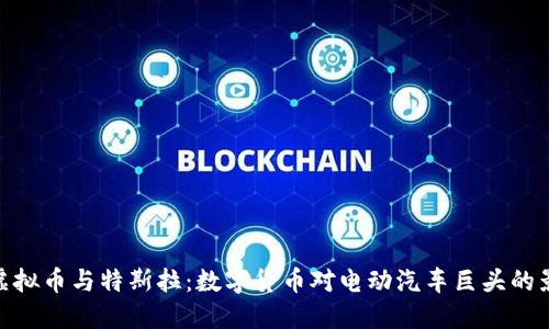 : 虚拟币与特斯拉:数字货币对电动汽车巨头的影响