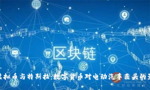 : 虚拟币与特斯拉:数字货币对电动汽车巨头的影响