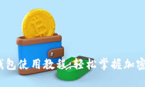 小狐狸钱包使用教程:轻松掌握加密货币管理