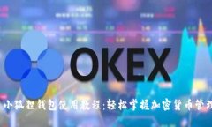  小狐狸钱包使用教程：轻