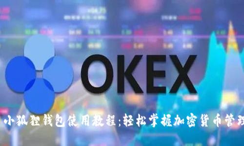小狐狸钱包使用教程:轻松掌握加密货币管理