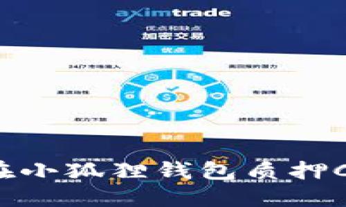 如何在小狐狸钱包质押Core币