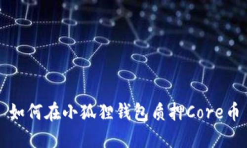 如何在小狐狸钱包质押Core币