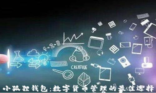 小狐狸钱包:数字货币管理的最佳选择