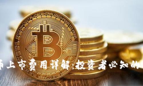 虚拟币上市费用详解:投资者必知的关键点