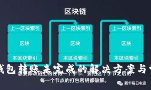 小狐狸钱包转账未完成的解决方案与常见问题