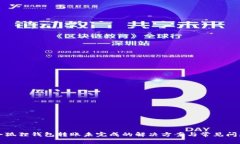 小狐狸钱包转账未完成的