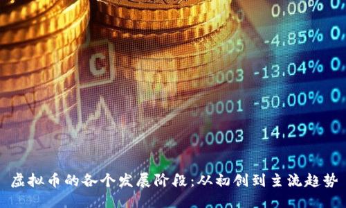 虚拟币的各个发展阶段:从初创到主流趋势