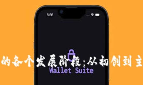虚拟币的各个发展阶段:从初创到主流趋势