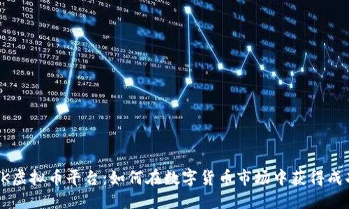 OK虚拟币平台:如何在数字货币市场中获得成功