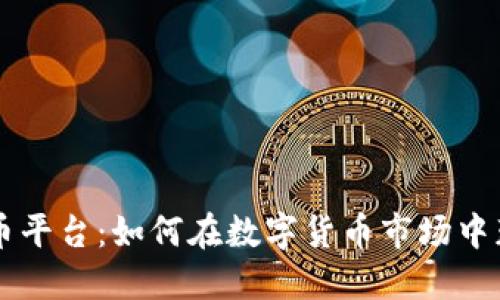 OK虚拟币平台:如何在数字货币市场中获得成功