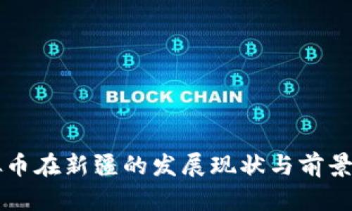 虚拟币在新疆的发展现状与前景分析