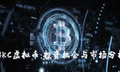 HKC虚拟币：投资机会与市