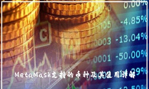 MetaMask支持的币种及其使用详解