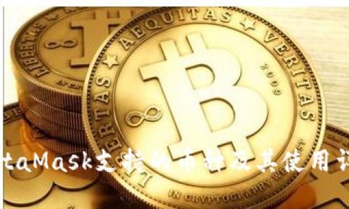 MetaMask支持的币种及其使用详解