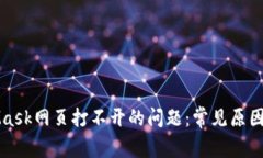 解决MetaMask网页打不开的问