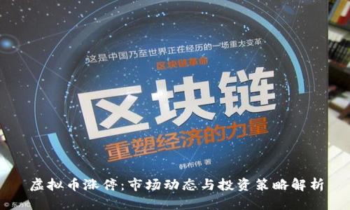 虚拟币涨停：市场动态与投资策略解析