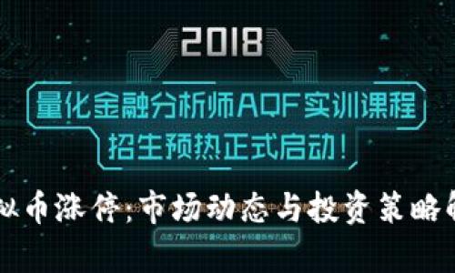 虚拟币涨停：市场动态与投资策略解析