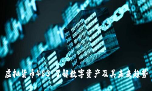 虚拟货币483:了解数字资产及其未来趋势