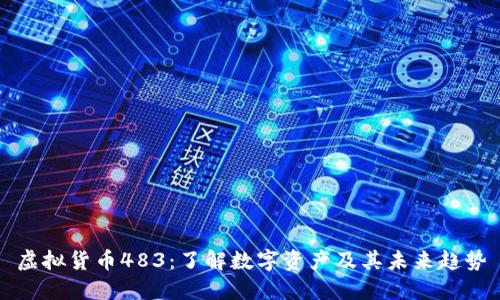 虚拟货币483:了解数字资产及其未来趋势
