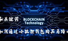 和关键词如何通过小狐狸