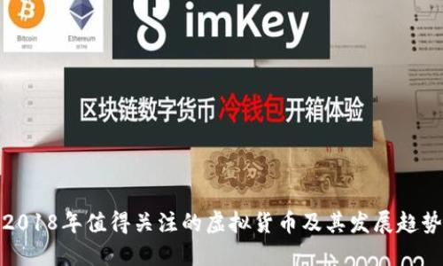 2018年值得关注的虚拟货币及其发展趋势