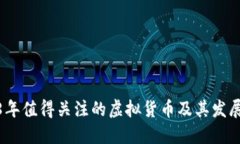2018年值得关注的虚拟货币