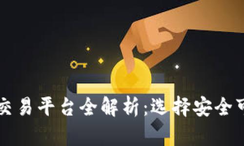 厄瓜多尔虚拟币交易平台全解析：选择安全可靠的交易所指南