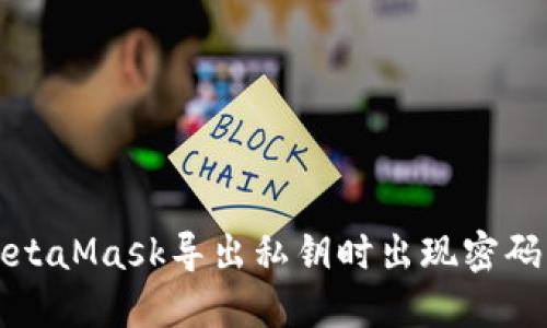 如何解决MetaMask导出私钥时出现密码错误的问题