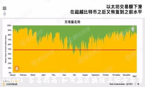   
MetaMask 签名指南：如何在区块链上安全签署交易