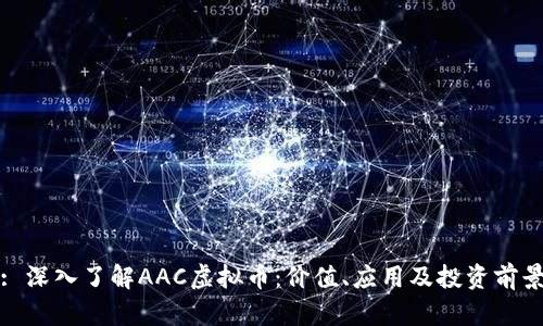 : 深入了解AAC虚拟币：价值、应用及投资前景