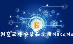 如何在浏览器中安装和使
