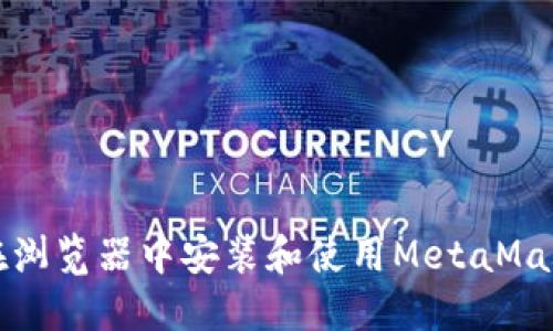 如何在浏览器中安装和使用MetaMask钱包