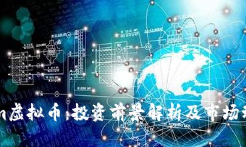 Rem虚拟币:投资前景解析及市场动态