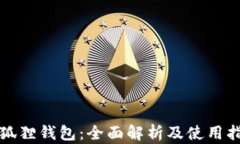 小狐狸钱包：全面解析及