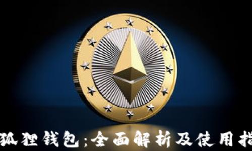 小狐狸钱包:全面解析及使用指南