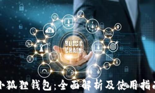 小狐狸钱包:全面解析及使用指南
