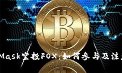 MetaMask空投FOX：如何参与及