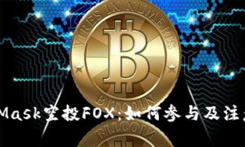 MetaMask空投FOX:如何参与及注意事项