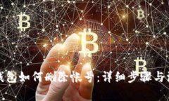 小狐狸钱包如何删除帐号