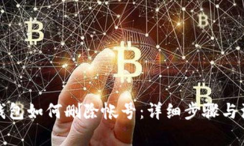小狐狸钱包如何删除帐号:详细步骤与注意事项