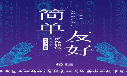 虚拟币钱包自动转账:怎样实现高效安全的数字货币交易