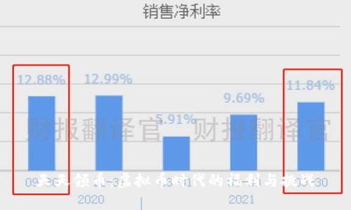 天天领币：虚拟币时代的福利与挑战