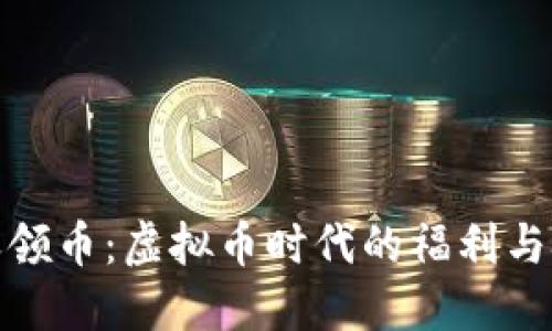 天天领币：虚拟币时代的福利与挑战