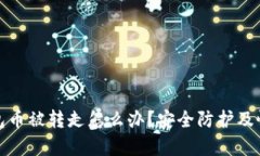 : 小狐狸钱包币被转走怎么