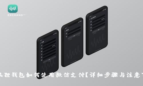 小狐狸钱包如何使用微信支付？详细步骤与注意事项